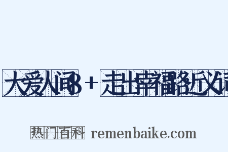 大爱人间8+走出幸福路近义词是什么意思的图片